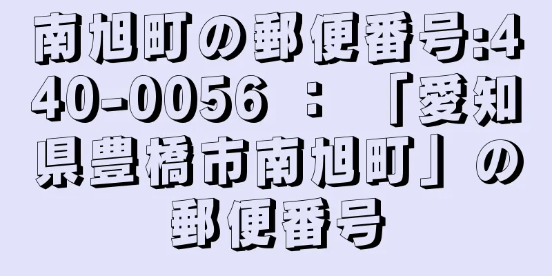 南旭町の郵便番号:440-0056 ： 「愛知県豊橋市南旭町」の郵便番号