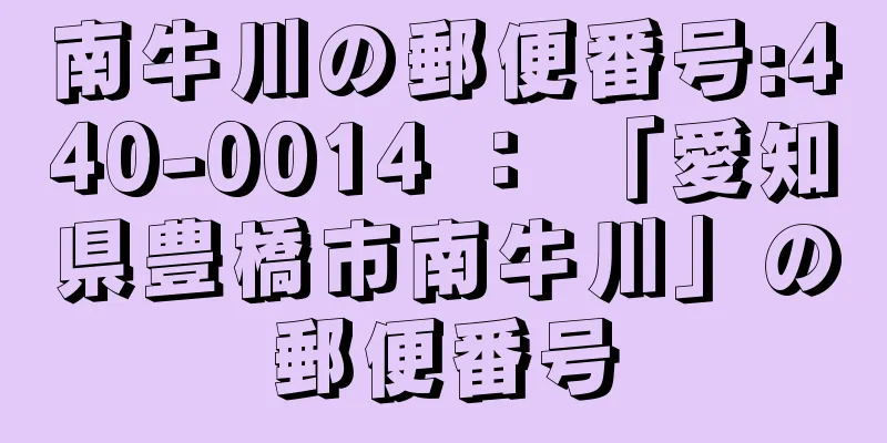 南牛川の郵便番号:440-0014 ： 「愛知県豊橋市南牛川」の郵便番号