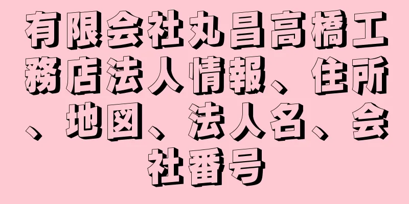 有限会社丸昌高橋工務店法人情報、住所、地図、法人名、会社番号