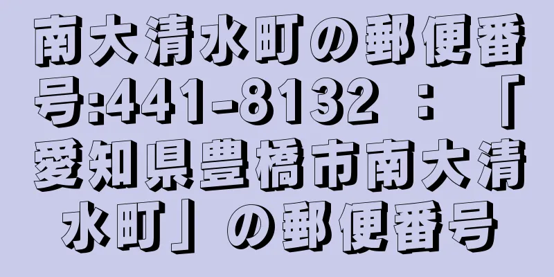 南大清水町の郵便番号:441-8132 ： 「愛知県豊橋市南大清水町」の郵便番号