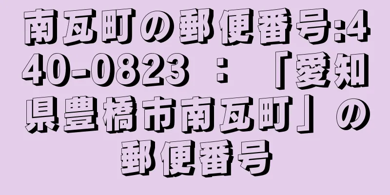 南瓦町の郵便番号:440-0823 ： 「愛知県豊橋市南瓦町」の郵便番号