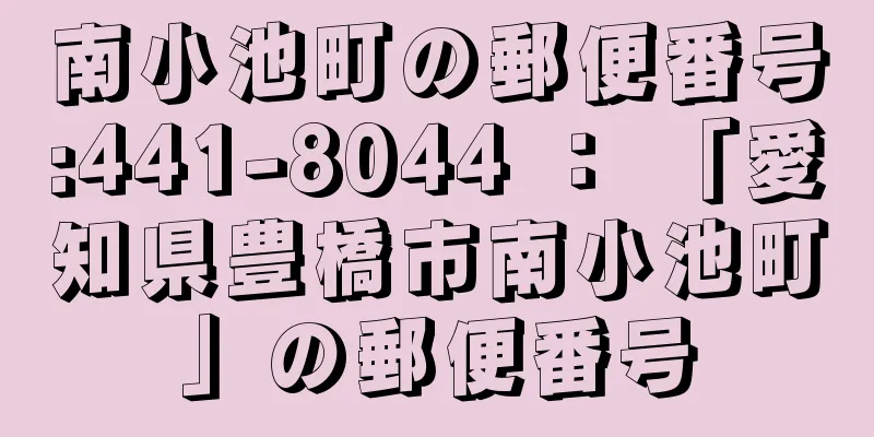 南小池町の郵便番号:441-8044 ： 「愛知県豊橋市南小池町」の郵便番号