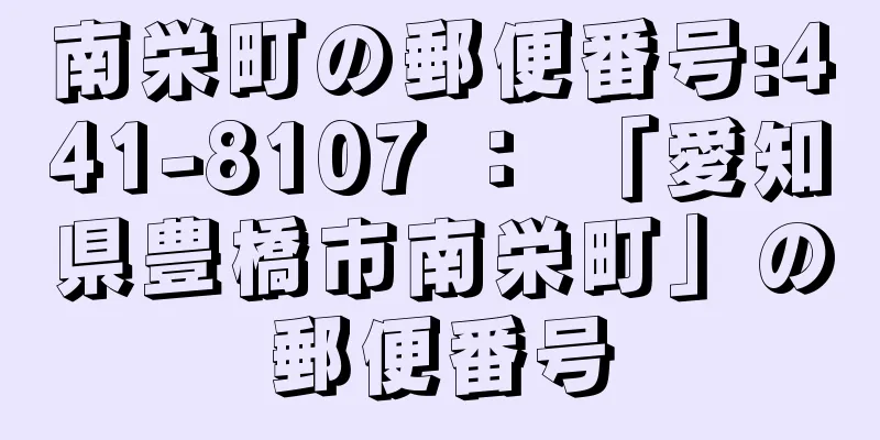 南栄町の郵便番号:441-8107 ： 「愛知県豊橋市南栄町」の郵便番号