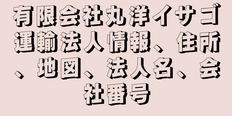 有限会社丸洋イサゴ運輸法人情報、住所、地図、法人名、会社番号