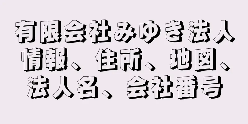 有限会社みゆき法人情報、住所、地図、法人名、会社番号