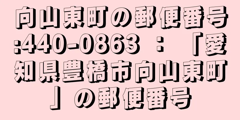 向山東町の郵便番号:440-0863 ： 「愛知県豊橋市向山東町」の郵便番号