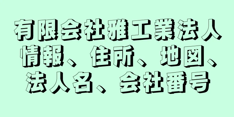 有限会社雅工業法人情報、住所、地図、法人名、会社番号