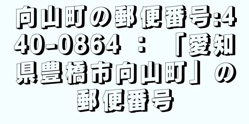 向山町の郵便番号:440-0864 ： 「愛知県豊橋市向山町」の郵便番号