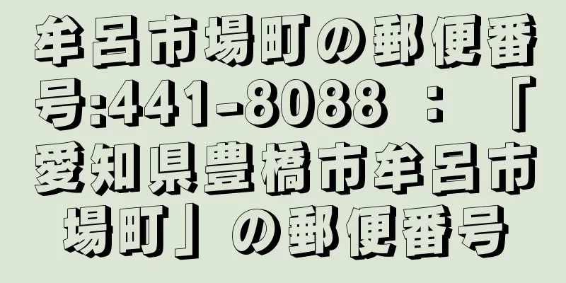 牟呂市場町の郵便番号:441-8088 ： 「愛知県豊橋市牟呂市場町」の郵便番号