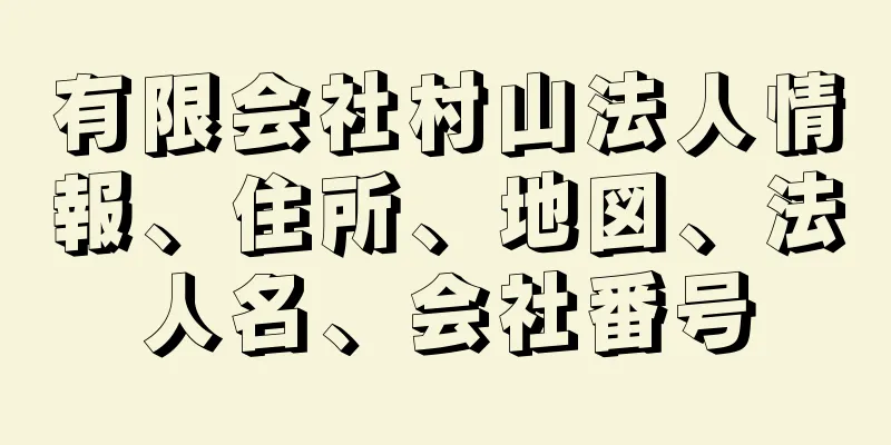 有限会社村山法人情報、住所、地図、法人名、会社番号