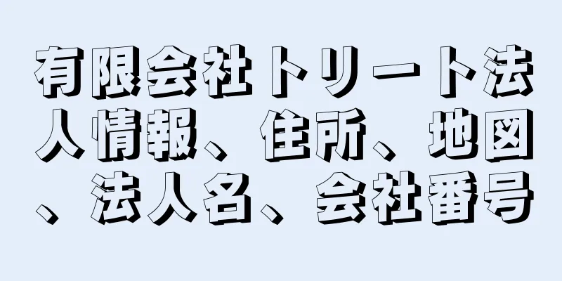 有限会社トリート法人情報、住所、地図、法人名、会社番号