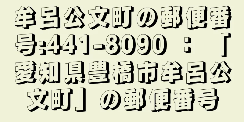 牟呂公文町の郵便番号:441-8090 ： 「愛知県豊橋市牟呂公文町」の郵便番号