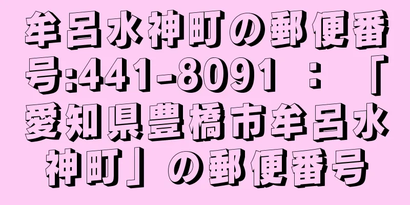 牟呂水神町の郵便番号:441-8091 ： 「愛知県豊橋市牟呂水神町」の郵便番号