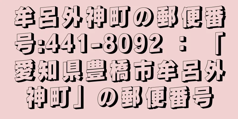 牟呂外神町の郵便番号:441-8092 ： 「愛知県豊橋市牟呂外神町」の郵便番号