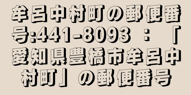 牟呂中村町の郵便番号:441-8093 ： 「愛知県豊橋市牟呂中村町」の郵便番号