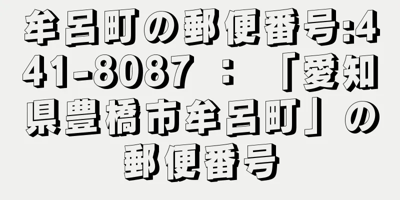 牟呂町の郵便番号:441-8087 ： 「愛知県豊橋市牟呂町」の郵便番号