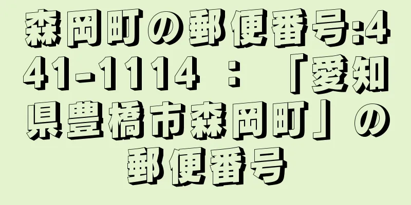 森岡町の郵便番号:441-1114 ： 「愛知県豊橋市森岡町」の郵便番号