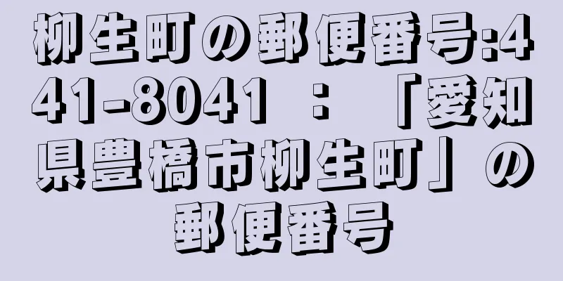 柳生町の郵便番号:441-8041 ： 「愛知県豊橋市柳生町」の郵便番号