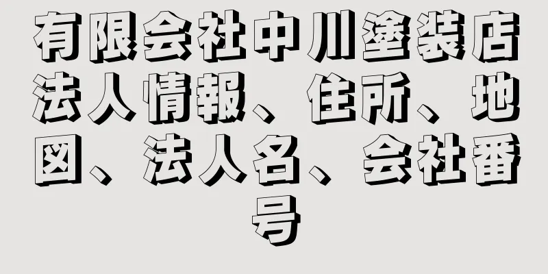 有限会社中川塗装店法人情報、住所、地図、法人名、会社番号