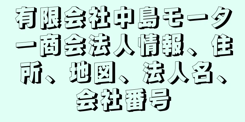 有限会社中島モーター商会法人情報、住所、地図、法人名、会社番号