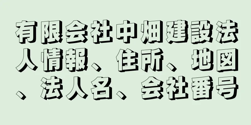 有限会社中畑建設法人情報、住所、地図、法人名、会社番号