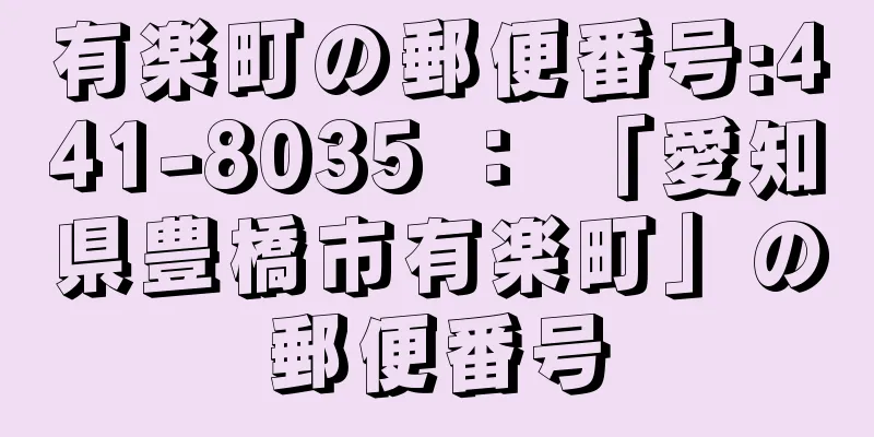 有楽町の郵便番号:441-8035 ： 「愛知県豊橋市有楽町」の郵便番号