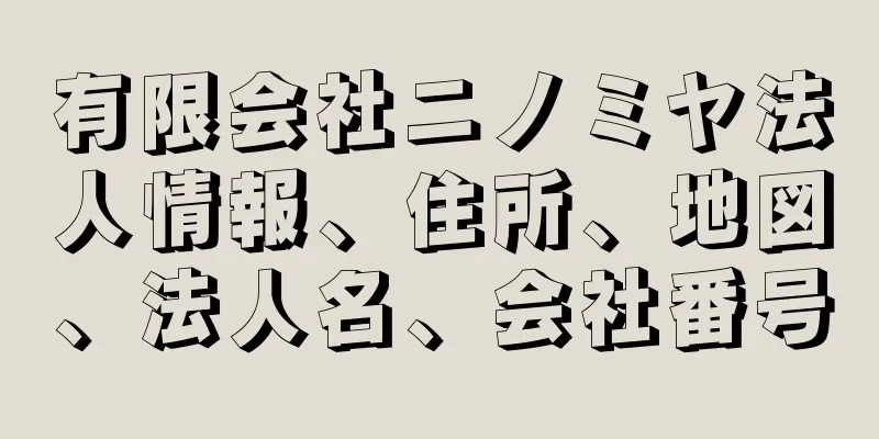 有限会社ニノミヤ法人情報、住所、地図、法人名、会社番号