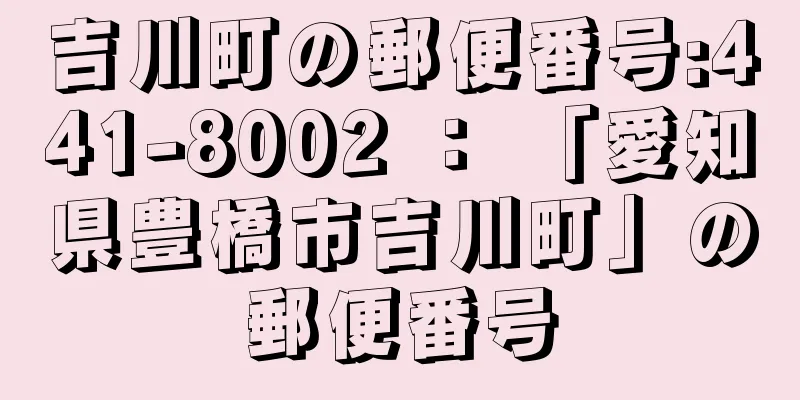 吉川町の郵便番号:441-8002 ： 「愛知県豊橋市吉川町」の郵便番号