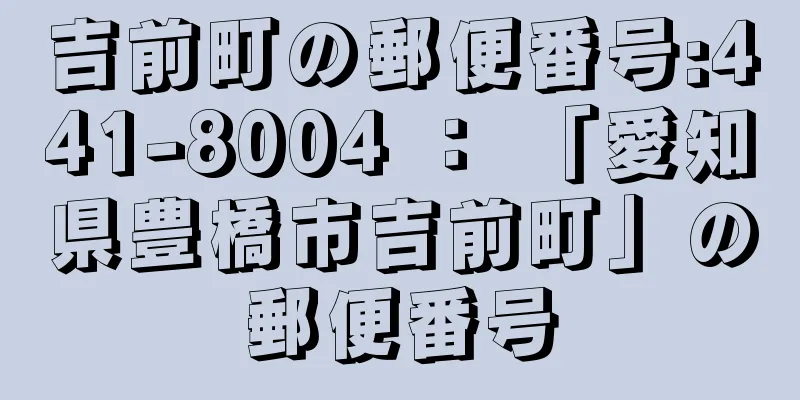 吉前町の郵便番号:441-8004 ： 「愛知県豊橋市吉前町」の郵便番号