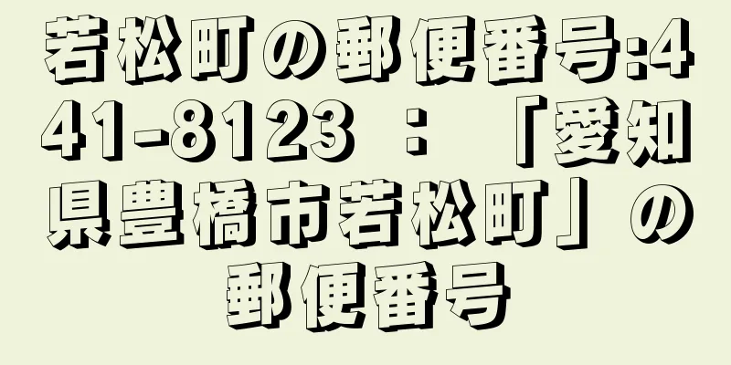 若松町の郵便番号:441-8123 ： 「愛知県豊橋市若松町」の郵便番号