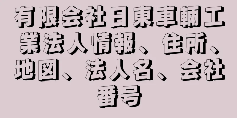 有限会社日東車輛工業法人情報、住所、地図、法人名、会社番号