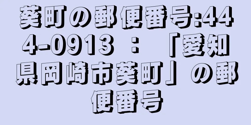 葵町の郵便番号:444-0913 ： 「愛知県岡崎市葵町」の郵便番号