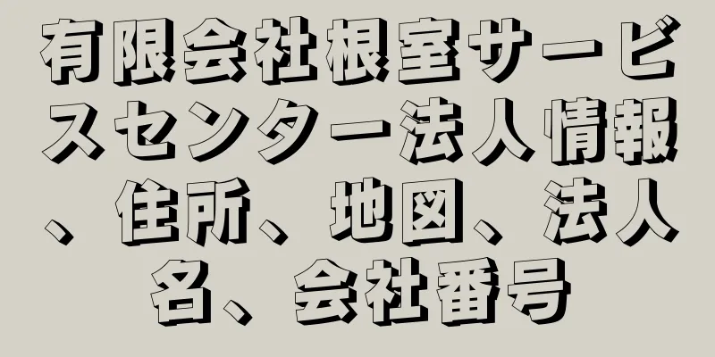 有限会社根室サービスセンター法人情報、住所、地図、法人名、会社番号
