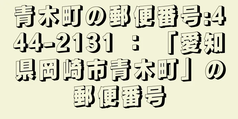 青木町の郵便番号:444-2131 ： 「愛知県岡崎市青木町」の郵便番号