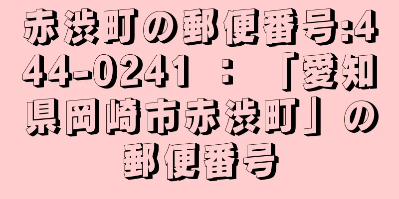 赤渋町の郵便番号:444-0241 ： 「愛知県岡崎市赤渋町」の郵便番号