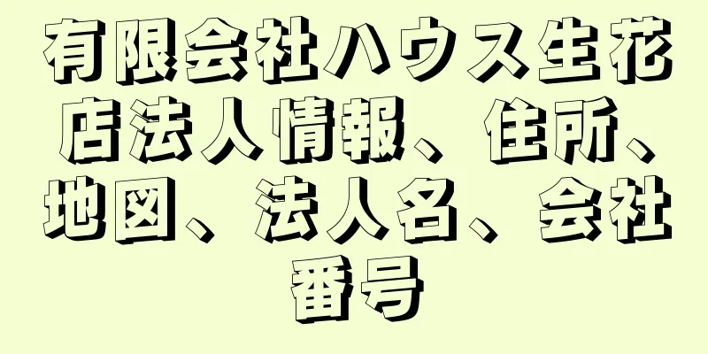 有限会社ハウス生花店法人情報、住所、地図、法人名、会社番号