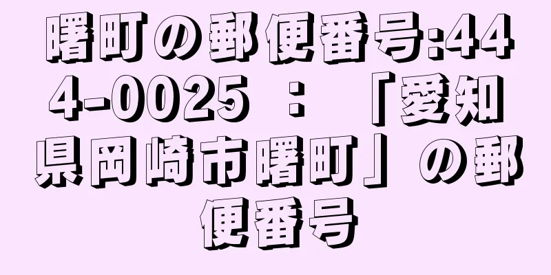 曙町の郵便番号:444-0025 ： 「愛知県岡崎市曙町」の郵便番号