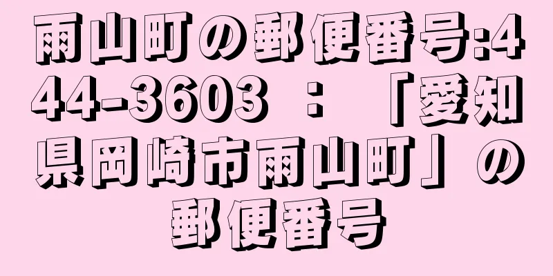 雨山町の郵便番号:444-3603 ： 「愛知県岡崎市雨山町」の郵便番号