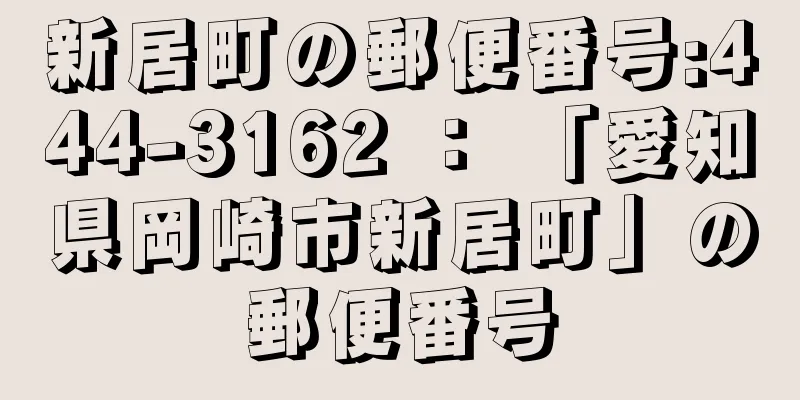 新居町の郵便番号:444-3162 ： 「愛知県岡崎市新居町」の郵便番号