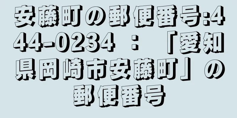 安藤町の郵便番号:444-0234 ： 「愛知県岡崎市安藤町」の郵便番号