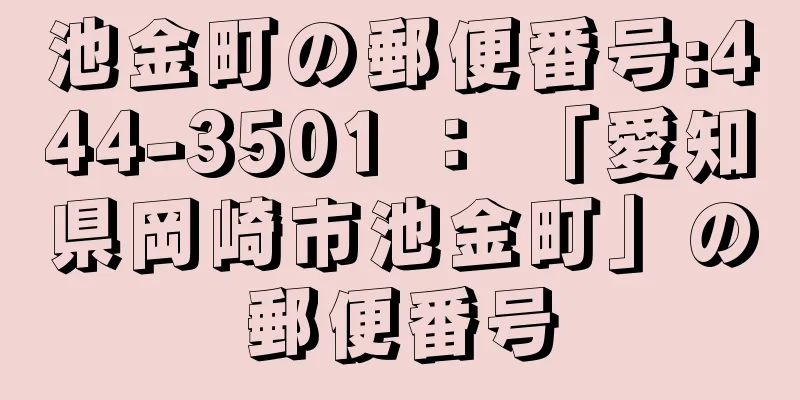 池金町の郵便番号:444-3501 ： 「愛知県岡崎市池金町」の郵便番号