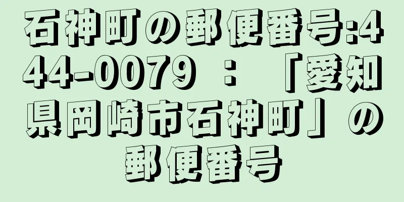 石神町の郵便番号:444-0079 ： 「愛知県岡崎市石神町」の郵便番号