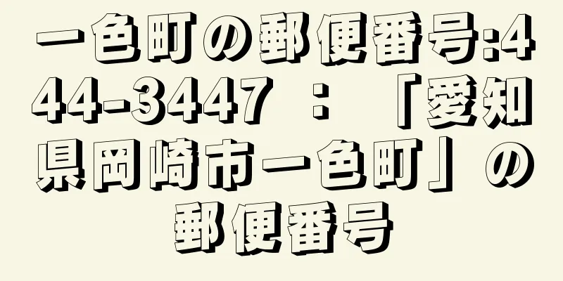 一色町の郵便番号:444-3447 ： 「愛知県岡崎市一色町」の郵便番号