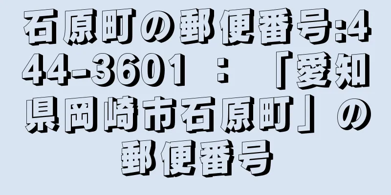 石原町の郵便番号:444-3601 ： 「愛知県岡崎市石原町」の郵便番号