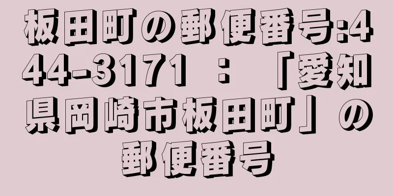 板田町の郵便番号:444-3171 ： 「愛知県岡崎市板田町」の郵便番号