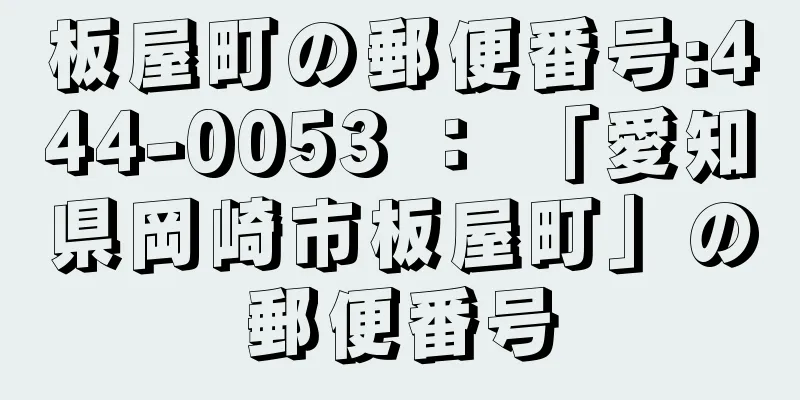 板屋町の郵便番号:444-0053 ： 「愛知県岡崎市板屋町」の郵便番号