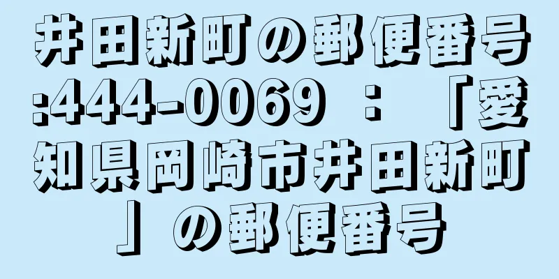 井田新町の郵便番号:444-0069 ： 「愛知県岡崎市井田新町」の郵便番号