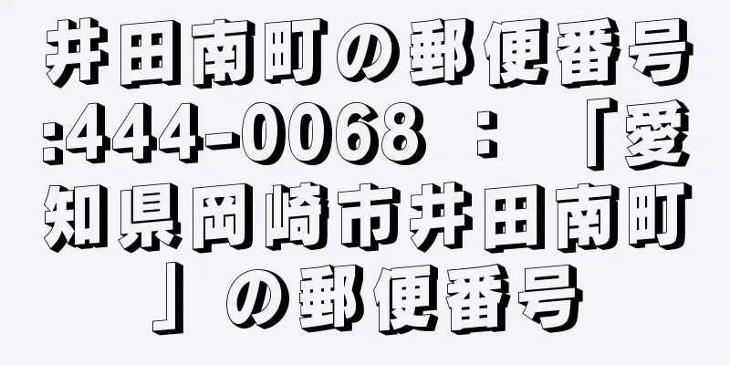 井田南町の郵便番号:444-0068 ： 「愛知県岡崎市井田南町」の郵便番号