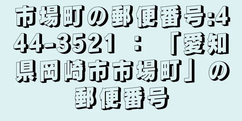 市場町の郵便番号:444-3521 ： 「愛知県岡崎市市場町」の郵便番号