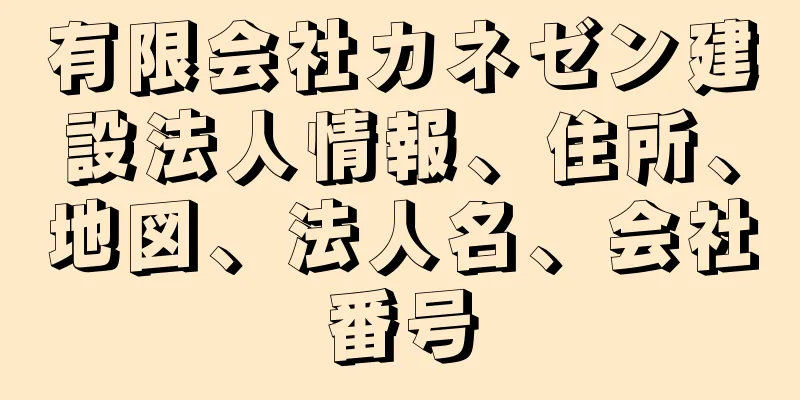 有限会社カネゼン建設法人情報、住所、地図、法人名、会社番号